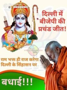 दिल्ली08फरवरी25*जनशक्ति सर्वोपरि! विकास जीता, सुशासन जीता-प्रधानमंत्री।