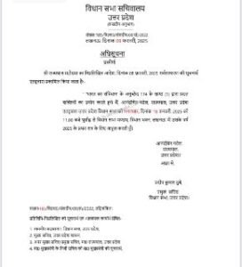 लखनऊ09फरवरी25*यूपी विधानसभा के बजट सत्र के लिए अधिसूचना जारी,