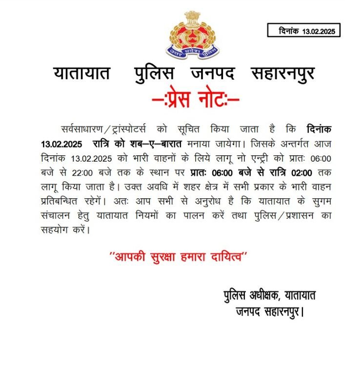 सहारनपुर13फरवरी25*शब-ए-बारात पर सहारनपुर में बदला यातायात प्लान, भारी वाहनों की नो-एंट्री रात 2 बजे तक