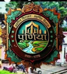 पूर्णिया बिहार14फरवरी 25*पूर्णिया की 255वीं वर्षगांठ पर विभिन्न कार्यक्रमों का एहतमाम