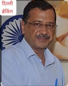 दिल्ली15फरवरी25*अरविंद केजरीवाल के बंगले की जांच के आदेश, CVC ने दी हरी झंडी