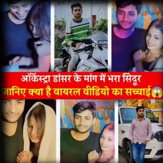 सारण16फरवरी25*वायरल वीडियो का सच्चाई आई सामने: आर्केस्ट्रा डांसर के मांग में भरा सिंदूर😱