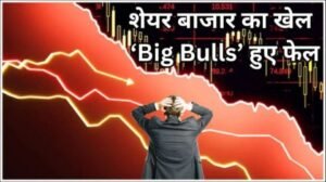 मुम्बई18फरवरी25*भारत के 'बिग बुल' भी नहीं निकाल सके शेयर बाजार की गिरावट का तोड़,