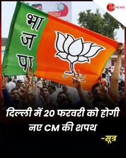 दिल्ली18फरवरी25*दिल्ली में नई सरकार के गठन की तैयारी तेज हो गई हैं.