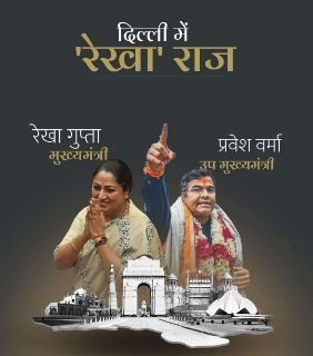 दिल्ली19फरवरी25*रेखा गुप्ता होंगी दिल्ली की नई मुख्यमंत्री-