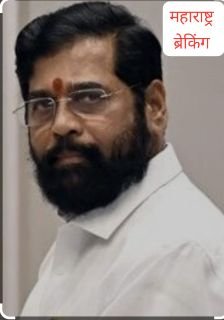 मुम्बई20फरवरी25*एकनाथ शिंदे की कार को बम से उड़ाने की धमकी, मुंबई पुलिस जांच में जुटी