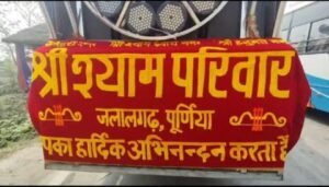 पूर्णिया बिहार 23 फरवरी25*खाटू श्याम निशान यात्रा पैदल गुलाब बाग खाटू मंदिर तक ‌ श्रद्धालुओं का हुजूम।