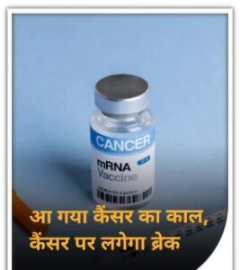 नई दिल्ली24फरवरी25*कैंसर वैक्सीन को लेकर अच्छी खबर है.