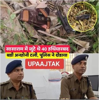 सासाराम24फरवरी25*सासाराम पुलिस को बड़ी कामयाबी 👏 बड़ी अनहोनी टली ! जुटे थे 40 हथियारबंद