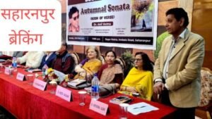 सहारनपुर24फरवरी25*डॉ.अनिल वर्मा की ग्यारही पुस्तक ‘औटुम्नल सोनाटा’ का लोकार्पण...