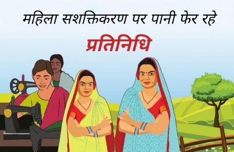 प्रतापगढ़24फरवरी25*चिंताजनक : महिला सशक्तिकरण की अवधारणा पर पानी फेर रहे प्रतिनिधि* प्रतापगढ़24फरवरी25*चिंताजनक : महिला सशक्तिकरण की अवधारणा पर पानी फेर रहे प्रतिनिधि*