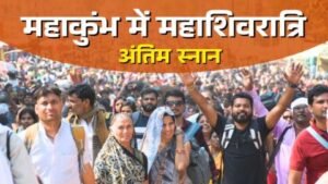 प्रयागराज24फरवरी25*जो जिधर से आएगा… वो उधर ही नहाएगा, महाकुंभ में महाशिवरात्रि पर जोनल स्कीम लागू,