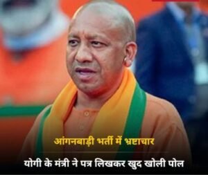 कानपुर देहात24फरवरी25*आंगनबाड़ी भर्ती में भ्रष्टाचार, योगी की मंत्री ने पत्र लिखकर खुद खोली पोल, मचा हड़कंप"*