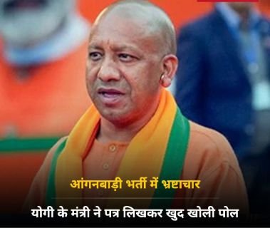 कानपुर देहात24फरवरी25*आंगनबाड़ी भर्ती में भ्रष्टाचार, योगी की मंत्री ने पत्र लिखकर खुद खोली पोल, मचा हड़कंप"*