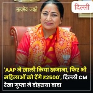 दिल्ली24फरवरी25* मुख्यमंत्री रेखा गुप्ता ने आरोप लगाया कि दिल्ली की पिछली आप सरकार खाली सरकारी खजाना छोड़ गई है.