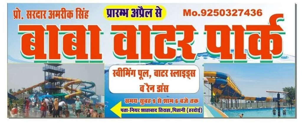 हरदोई20मार्च25*जल्द मिलेगी पिहानी नगर को वाटर पार्क की सौगात, बाबा वाटर पार्क का होगा शुभारंभ