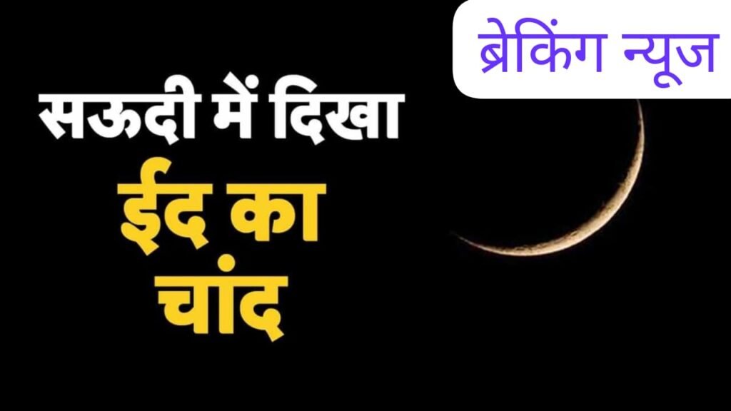 नई दिल्ली29मार्च25_*सऊदी अरब में हुआ चांद का दीदार....*_ नई दिल्ली29मार्च25_*सऊदी अरब में हुआ चांद का दीदार....*_
