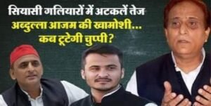 रामपुर01मार्च25*आजम की सलाह से तय होगा अब्दुल्ला का सियासी भविष्य