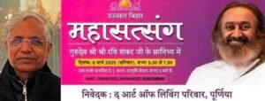 पूर्णिया बिहार 5 मार्च 25*आज सुबह 9 बजे आर्ट ऑफ लिविंग के लोग निकालेंगे 10 किमी लंबी शोभायात्रा।