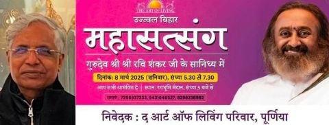 पूर्णिया बिहार 5 मार्च 25*आज सुबह 9 बजे आर्ट ऑफ लिविंग के लोग निकालेंगे 10 किमी लंबी शोभायात्रा।