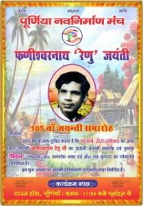 पूर्णिया बिहार 6 मार्च 25*संदर्भः रेणु जयंती समारोह-2025