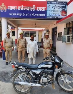 मथुरा 12 मार्च 2025*एक अभियुक्त को मय चोरी की एक मोटर साइकिल के साथ किया गिरफ्तार ।* मथुरा 12 मार्च 2025*एक अभियुक्त को मय चोरी की एक मोटर साइकिल के साथ किया गिरफ्तार ।*