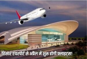 हिसार14मार्च25*हिसार एयरपोर्ट को उड़ान संचालन का लाइसेंस मिला*
