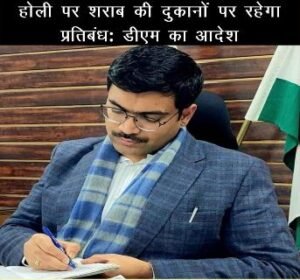सहारनपुर13मार्च25*होली पर शराब की दुकानों पर रहेगा प्रतिबंध – डीएम का आदेश...*