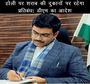सहारनपुर13मार्च25*होली पर शराब की दुकानों पर रहेगा प्रतिबंध – डीएम का आदेश...*
