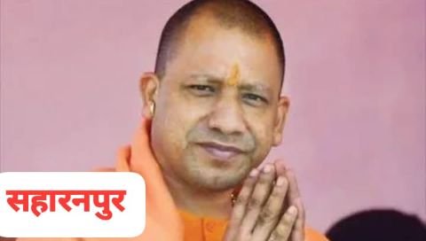 सहारनपुर16मार्च25*सोमवार को सहारनपुर पहुचेंगे मुख्यमंत्री योगी आदित्यनाथ...