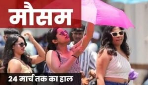 नई दिल्ली18मार्च25*दिल्ली में फिर सताएगी गर्मी,37 डिग्री जाएगा तापमान, 20 कीमी की रफ्तार से चलेगी हवाएं*