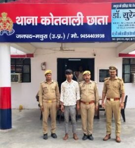 मथुरा20 मार्च 2025*थाना छाता पुलिस द्वारा बलात्कार के अभियोग में वांछित एक नफर अभियुक्त को किया गिरफ्तार*