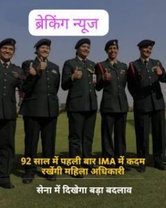 देहरादून25मार्च25*92 साल में पहली बार IMA में कदम रखेंगी महिला अधिकारी, सेना में दिखेगा बड़ा बदलाव...*