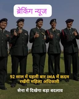 देहरादून25मार्च25*92 साल में पहली बार IMA में कदम रखेंगी महिला अधिकारी, सेना में दिखेगा बड़ा बदलाव...* देहरादून25मार्च25*92 साल में पहली बार IMA में कदम रखेंगी महिला अधिकारी, सेना में दिखेगा बड़ा बदलाव...*