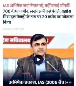 लखनऊ25मार्च25*ED की बड़ी कार्रवाई | IAS अधिकारी अभिषेक प्रकाश पर शिकंजा.*