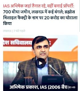 लखनऊ25मार्च25*ED की बड़ी कार्रवाई | IAS अधिकारी अभिषेक प्रकाश पर शिकंजा.*