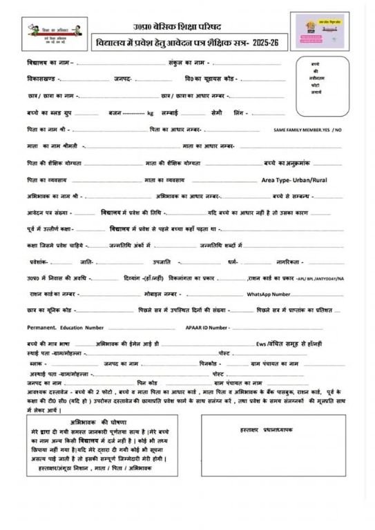 लखनऊ28मार्च25*कक्षा 1 में प्रवेश हेतु बच्चे की आयु 31 मार्च 2025 को 6 वर्ष पूर्ण हो चुकी हो। तभी बच्चे का नवीन नामांकन कक्षा 1 में करें।*