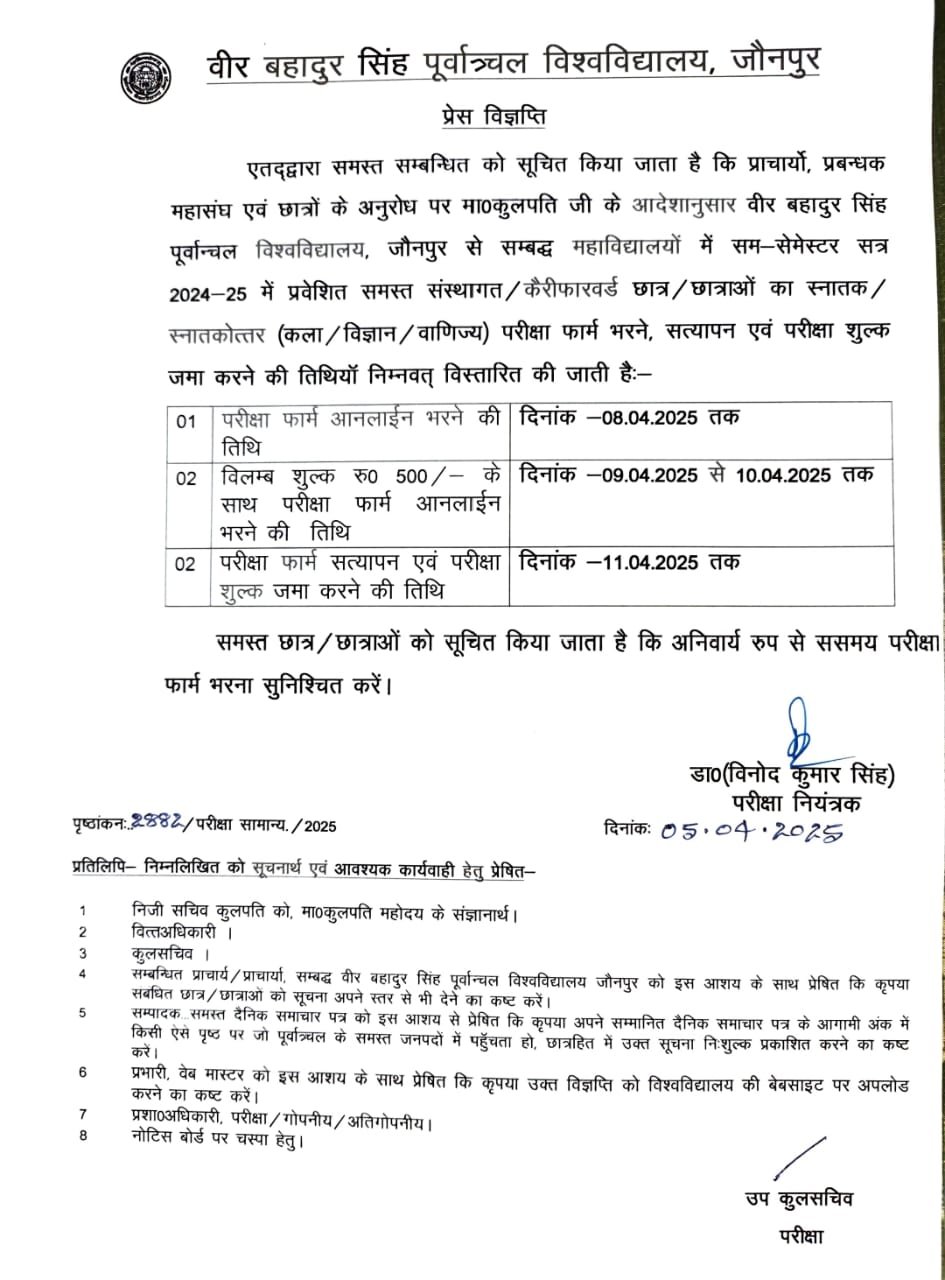 गाजीपुर05अप्रैल25*वीर बहादुर सिंह पूर्वांचल विश्वविद्यालय ने स्नातक और स्नातकोत्तर परीक्षा फॉर्म भरने की तिथि बढ़ाई**