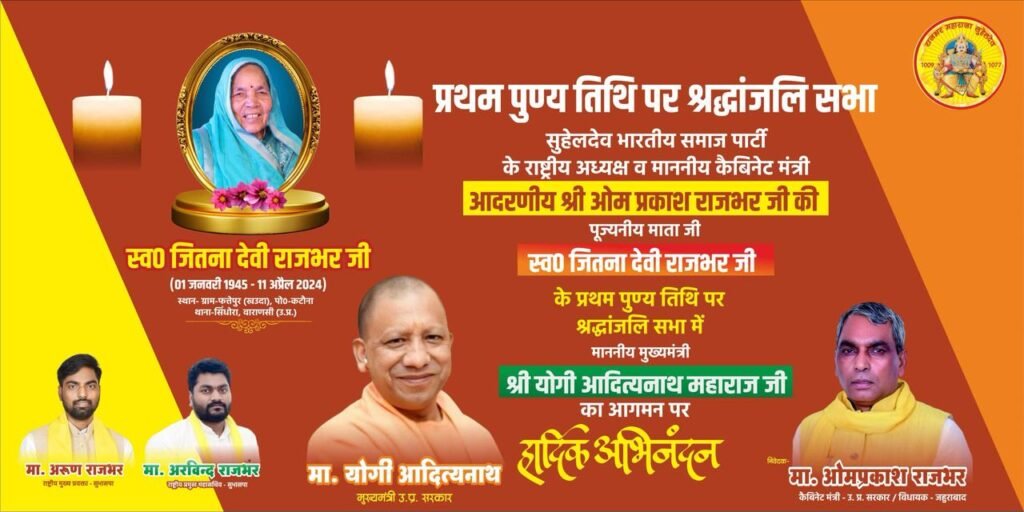 वाराणसी10अप्रैल25 सुहेलदेव भारतीय समाज पार्टी के राष्ट्रीय अध्यक्ष ओमप्रकाश राजभर की पूज्यनीय माता वाराणसी10अप्रैल25 सुहेलदेव भारतीय समाज पार्टी के राष्ट्रीय अध्यक्ष ओमप्रकाश राजभर की पूज्यनीय माता