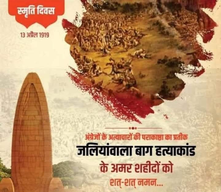 जलियांवाला_कांड13अप्रैल25 अंग्रेजों के अत्याचारों की पराकाष्ठा का सूचक #जलियांवाला_कांड के