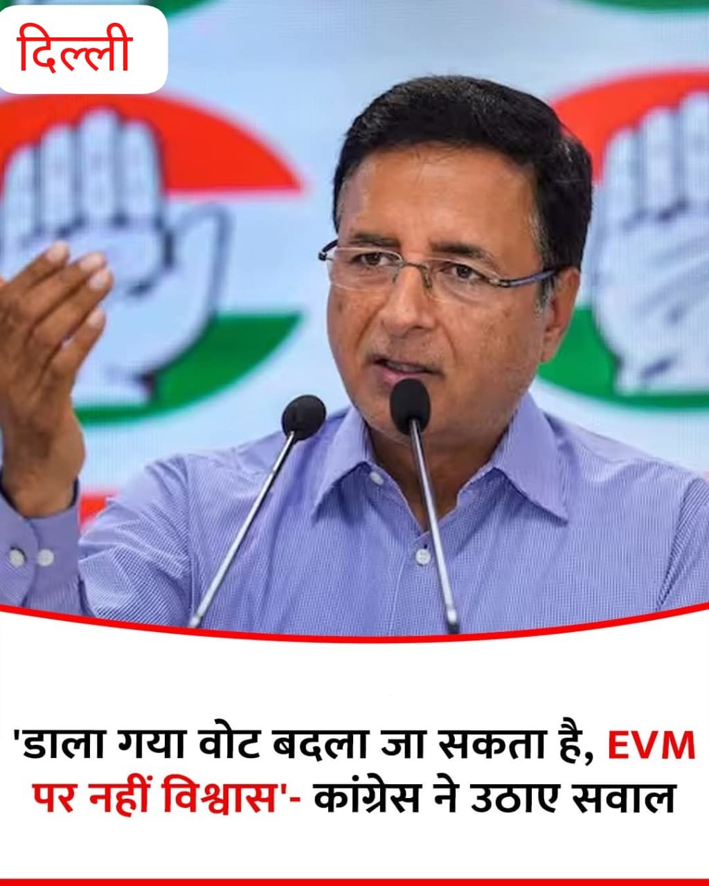 दिल्ली 14अप्रैल25 कांग्रेस ने एक बार फिर ईवीएम (EVM) को लेकर गंभीर सवाल उठाये हैं...