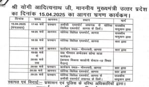 आगरा 14अप्रैल25 आगरा में कल सूबे के मुख्य मंत्री योगी आदित्य नाथ का आगमन,