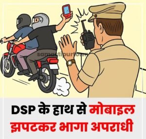 पटना14अप्रैल25DSP साहब, मोबाइल झपटकर ले गए