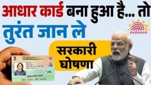 नई दिल्ली15अप्रैल25आधार कार्ड बना हुआ है तो जरूर जान ले सरकार का ये नया प्लान