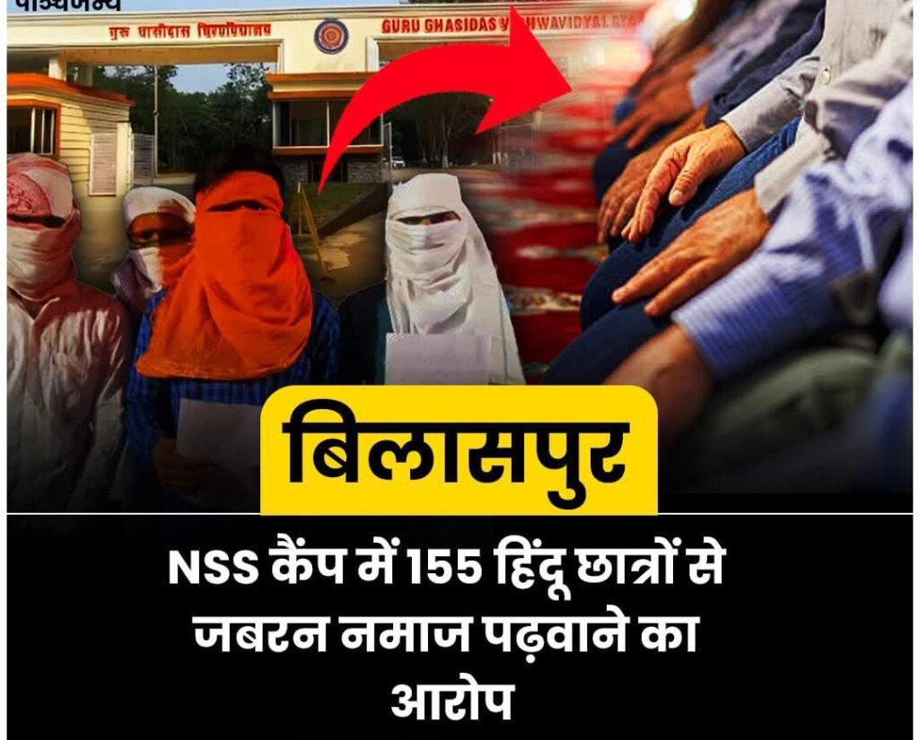 छत्तीसगढ़17अप्रैल25* 155 हिंदू छात्रों को जबरन नमाज़ पढ़ने के लिए मजबूर किया गया।