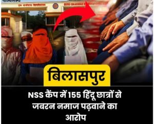 छत्तीसगढ़17अप्रैल25* 155 हिंदू छात्रों को जबरन नमाज़ पढ़ने के लिए मजबूर किया गया।