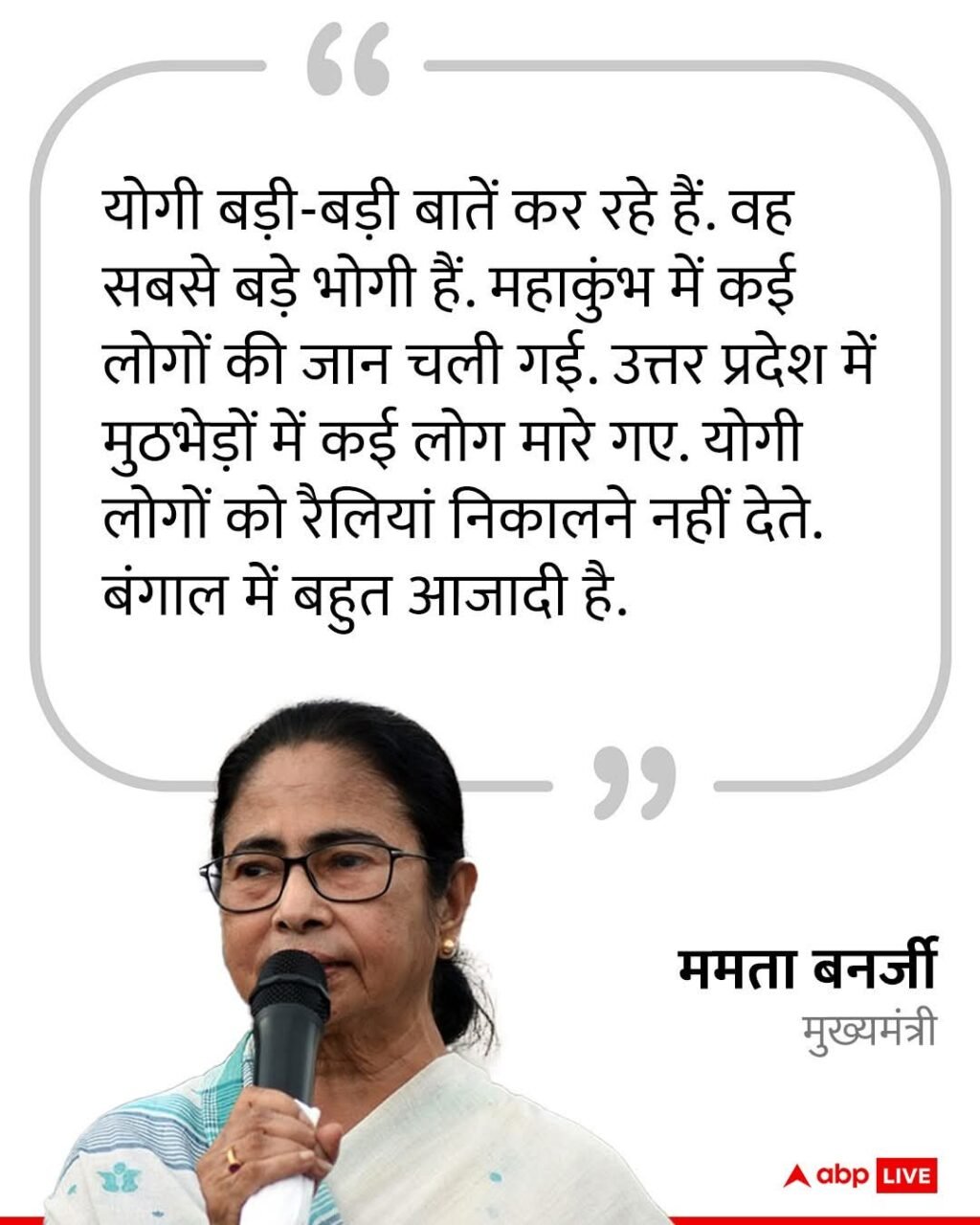कोलकाता17अप्रैल25*मुख्यमंत्री ममता बनर्जी ने मुख्यमंत्री योगी जी को लिया निशाने।