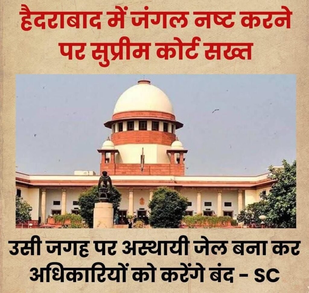 हैदराबाद 17अप्रैल25*के कंचा गचीबाउली में 100 एकड़ क्षेत्र में जंगल नष्ट किए जाने पर सुप्रीम कोर्ट ने कड़ा रुख अपनाया है. हैदराबाद 17अप्रैल25*के कंचा गचीबाउली में 100 एकड़ क्षेत्र में जंगल नष्ट किए जाने पर सुप्रीम कोर्ट ने कड़ा रुख अपनाया है.