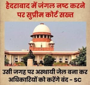 हैदराबाद 17अप्रैल25*के कंचा गचीबाउली में 100 एकड़ क्षेत्र में जंगल नष्ट किए जाने पर सुप्रीम कोर्ट ने कड़ा रुख अपनाया है.