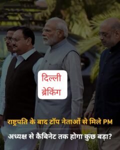 नई दिल्ली 18अप्रैल25 राष्ट्रपति के बाद टॉप नेताओं से मिले PM, अध्यक्ष से कैबिनेट तक होगा कुछ बड़ा?.